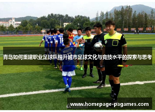 青岛如何重建职业足球队提升城市足球文化与竞技水平的探索与思考