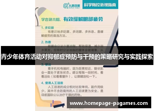 青少年体育活动对抑郁症预防与干预的策略研究与实践探索