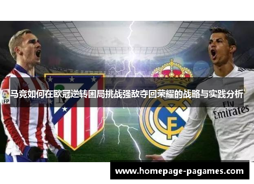 马竞如何在欧冠逆转困局挑战强敌夺回荣耀的战略与实践分析