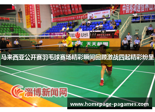 马来西亚公开赛羽毛球赛场精彩瞬间回顾激战四起精彩纷呈