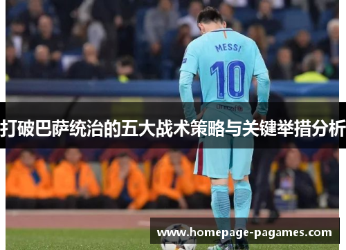 打破巴萨统治的五大战术策略与关键举措分析