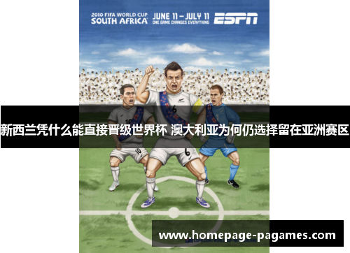 新西兰凭什么能直接晋级世界杯 澳大利亚为何仍选择留在亚洲赛区