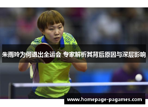 朱雨玲为何退出全运会 专家解析其背后原因与深层影响