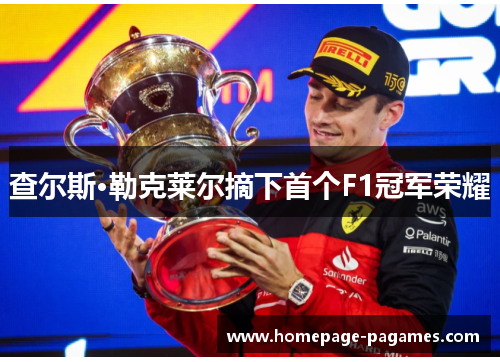 查尔斯·勒克莱尔摘下首个F1冠军荣耀 查尔斯·勒克莱尔摘下首个F1冠军荣耀