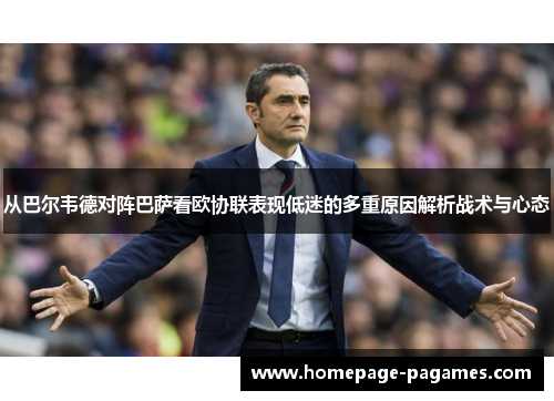 从巴尔韦德对阵巴萨看欧协联表现低迷的多重原因解析战术与心态 从巴尔韦德对阵巴萨看欧协联表现低迷的多重原因解析战术与心态