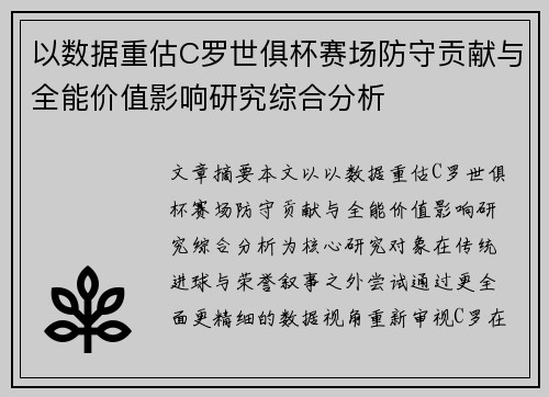 以数据重估C罗世俱杯赛场防守贡献与全能价值影响研究综合分析 以数据重估C罗世俱杯赛场防守贡献与全能价值影响研究综合分析