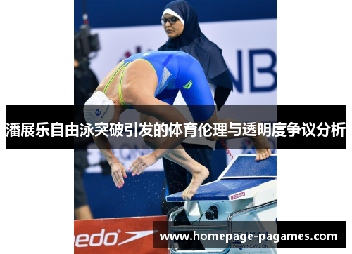 潘展乐自由泳突破引发的体育伦理与透明度争议分析