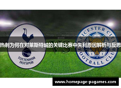 热刺为何在对莱斯特城的关键比赛中失利原因解析与反思