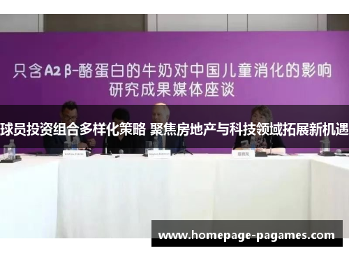 球员投资组合多样化策略 聚焦房地产与科技领域拓展新机遇