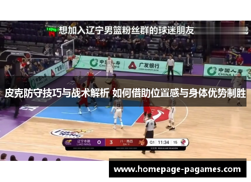 皮克防守技巧与战术解析 如何借助位置感与身体优势制胜
