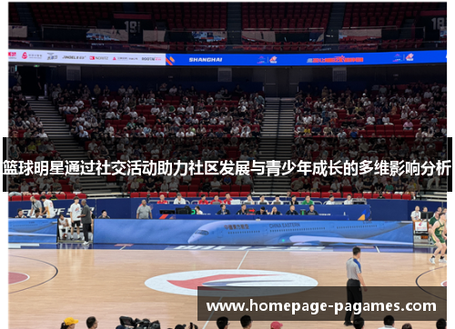 篮球明星通过社交活动助力社区发展与青少年成长的多维影响分析