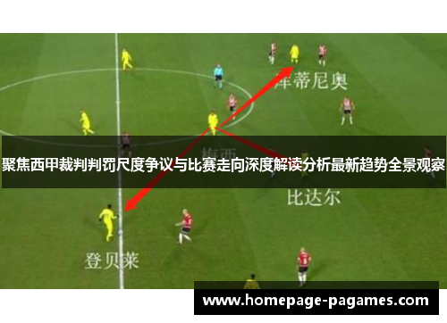 聚焦西甲裁判判罚尺度争议与比赛走向深度解读分析最新趋势全景观察