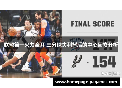 联盟第一火力全开 三分球失利背后的中心因素分析