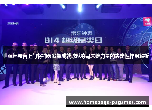 世俱杯舞台上门将神勇发挥成就球队夺冠关键力量的决定性作用解析