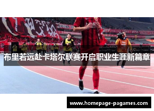 布里若远赴卡塔尔联赛开启职业生涯新篇章