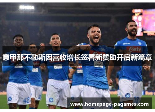 意甲那不勒斯因营收增长签署新赞助开启新篇章