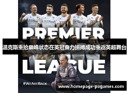 温克斯重拾巅峰状态在英冠奋力拼搏成功重返英超舞台