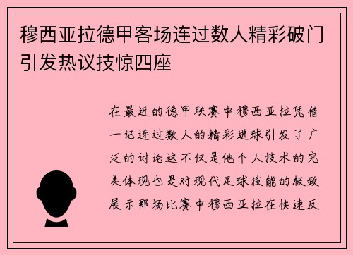 穆西亚拉德甲客场连过数人精彩破门引发热议技惊四座 穆西亚拉德甲客场连过数人精彩破门引发热议技惊四座