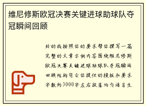 维尼修斯欧冠决赛关键进球助球队夺冠瞬间回顾