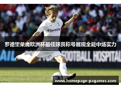 罗德里荣膺欧洲杯最佳球员称号展现全能中场实力