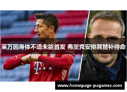 莱万因身体不适未能首发 弗里克安排其替补待命