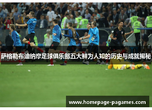 萨格勒布迪纳摩足球俱乐部五大鲜为人知的历史与成就揭秘