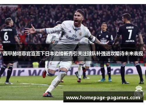 西甲赫塔菲官宣签下日本边锋新秀引关注球队补强进攻期待未来表现
