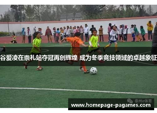 谷爱凌在崇礼站夺冠再创辉煌 成为冬季竞技领域的卓越象征