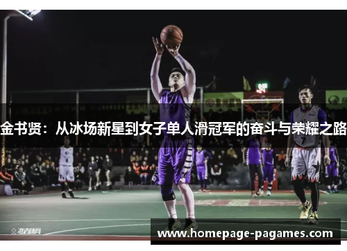 金书贤：从冰场新星到女子单人滑冠军的奋斗与荣耀之路