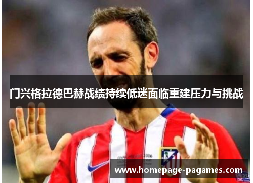 门兴格拉德巴赫战绩持续低迷面临重建压力与挑战