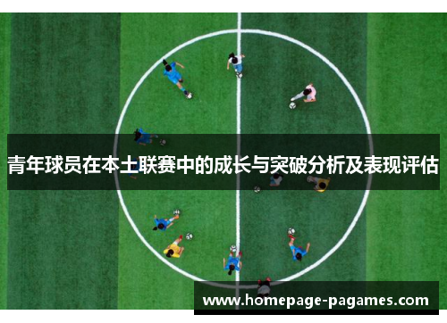 青年球员在本土联赛中的成长与突破分析及表现评估