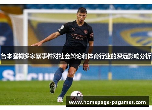 鲁本塞梅多家暴事件对社会舆论和体育行业的深远影响分析