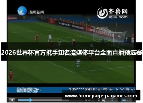 2026世界杯官方携手知名流媒体平台全面直播预选赛 2026世界杯官方携手知名流媒体平台全面直播预选赛