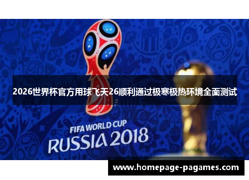 2026世界杯官方用球飞天26顺利通过极寒极热环境全面测试