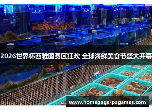 2026世界杯西雅图赛区狂欢 全球海鲜美食节盛大开幕 2026世界杯西雅图赛区狂欢 全球海鲜美食节盛大开幕