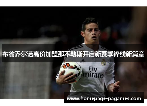 布翁乔尔诺高价加盟那不勒斯开启新赛季锋线新篇章 布翁乔尔诺高价加盟那不勒斯开启新赛季锋线新篇章