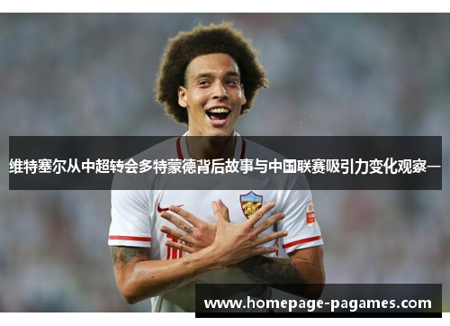 维特塞尔从中超转会多特蒙德背后故事与中国联赛吸引力变化观察一