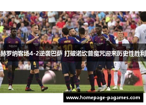 赫罗纳客场4-2逆袭巴萨 打破诺坎普魔咒迎来历史性胜利