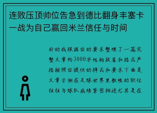 连败压顶帅位告急到德比翻身丰塞卡一战为自己赢回米兰信任与时间