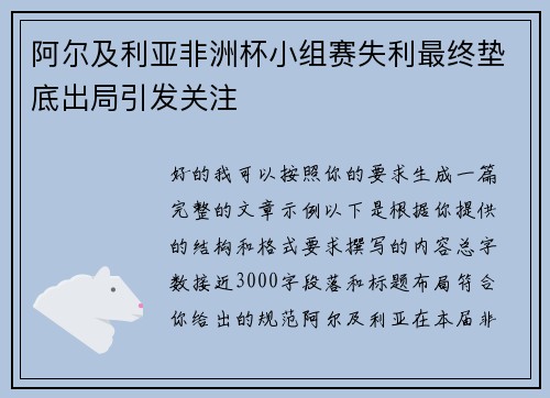 阿尔及利亚非洲杯小组赛失利最终垫底出局引发关注