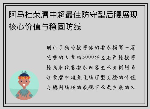 阿马杜荣膺中超最佳防守型后腰展现核心价值与稳固防线