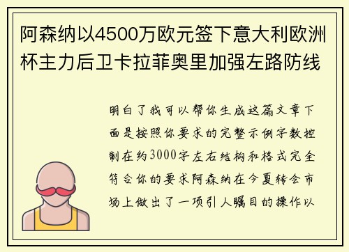 阿森纳以4500万欧元签下意大利欧洲杯主力后卫卡拉菲奥里加强左路防线