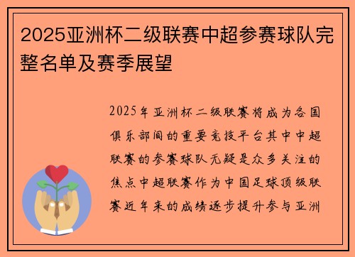 2025亚洲杯二级联赛中超参赛球队完整名单及赛季展望 2025亚洲杯二级联赛中超参赛球队完整名单及赛季展望