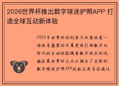 2026世界杯推出数字球迷护照APP 打造全球互动新体验
