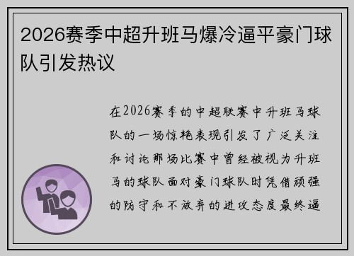 2026赛季中超升班马爆冷逼平豪门球队引发热议 2026赛季中超升班马爆冷逼平豪门球队引发热议