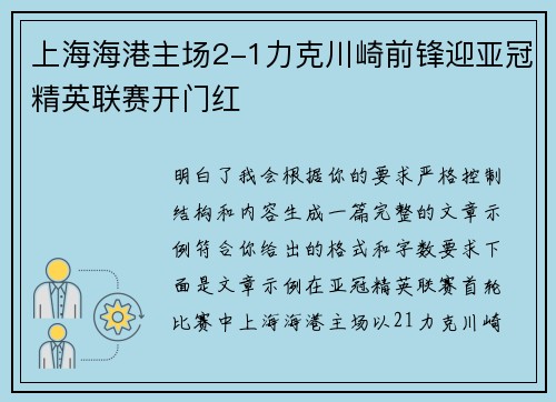 上海海港主场2-1力克川崎前锋迎亚冠精英联赛开门红