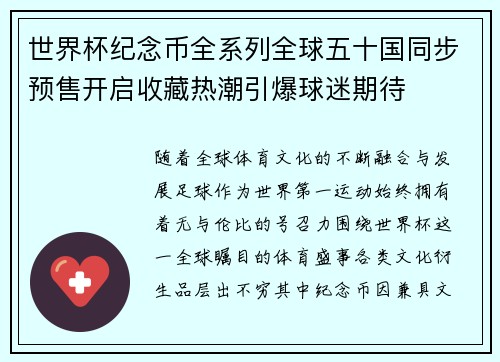 世界杯纪念币全系列全球五十国同步预售开启收藏热潮引爆球迷期待