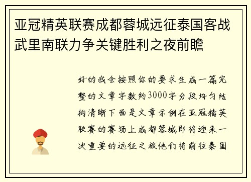 亚冠精英联赛成都蓉城远征泰国客战武里南联力争关键胜利之夜前瞻