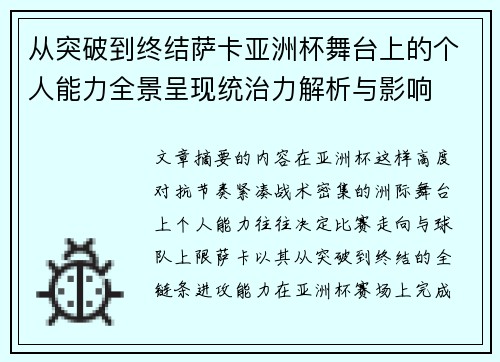 从突破到终结萨卡亚洲杯舞台上的个人能力全景呈现统治力解析与影响 从突破到终结萨卡亚洲杯舞台上的个人能力全景呈现统治力解析与影响
