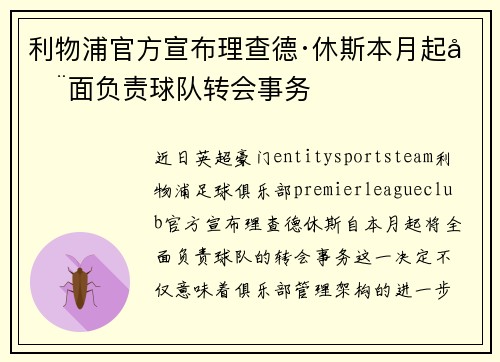 利物浦官方宣布理查德·休斯本月起全面负责球队转会事务